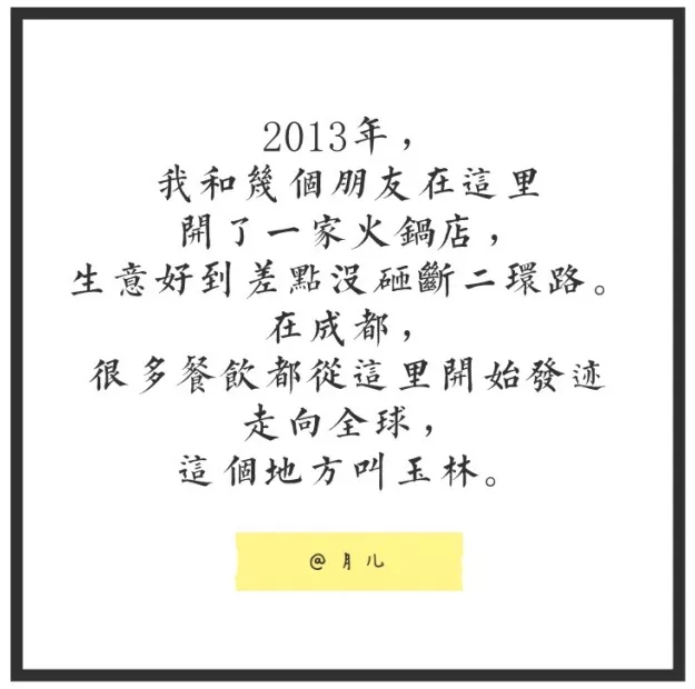 让外地人在春熙路口子上浪嘛，我们成都土著还是要往玉林钻