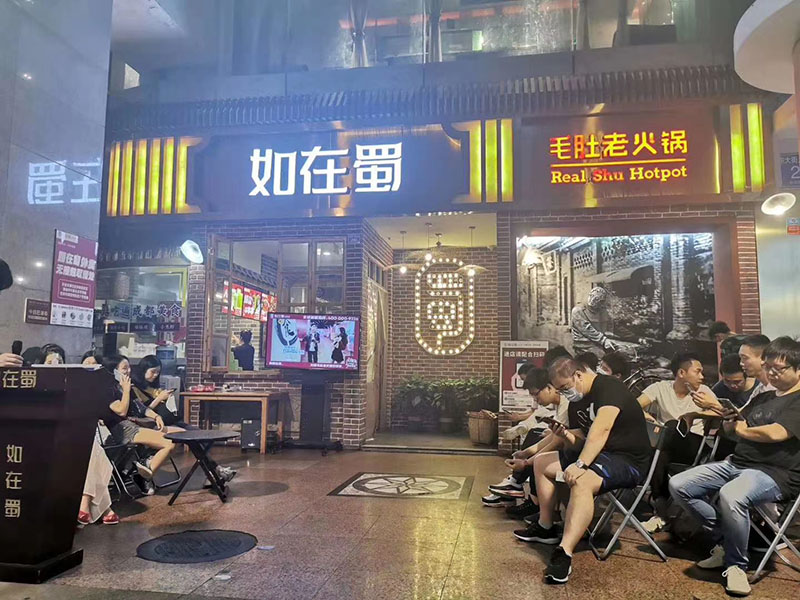 如在蜀老火锅